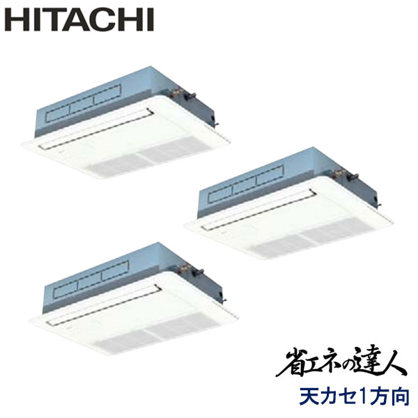 RCIS-GP160RSHG3　日立　省エネの達人（R32)　業務用エアコン　天井カセット形1方向 トリプル　6馬力　三相200V　ワイヤードリモコン　標準パネル