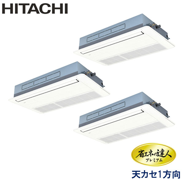 RCIS-GP224RGHG4　日立　省エネの達人プレミアム　業務用エアコン　天井カセット形1方向 トリプル　8馬力　三相200V　ワイヤードリモコン　標準パネル