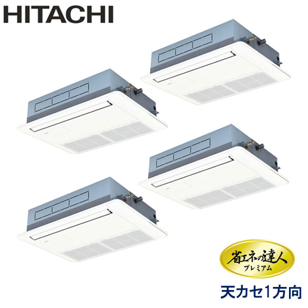 RCIS-GP224RGHW1-G 日立 省エネの達人プレミアム(R32) 業務用エアコン 天井カセット形1方向 ダブルツイン 8馬力 三相200V ワイヤードリモコン 標準パネル