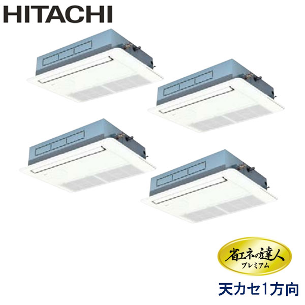 RCIS-GP224RGHW1　日立　省エネの達人プレミアム（R32）　業務用エアコン　天井カセット形1方向 ダブルツイン　8馬力　三相200V　ワイヤードリモコン　標準パネル