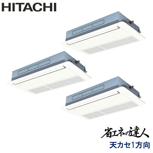RCIS-GP224RSHG5　日立　省エネの達人　業務用エアコン　天井カセット形1方向 トリプル　8馬力　三相200V　ワイヤードリモコン　標準パネル