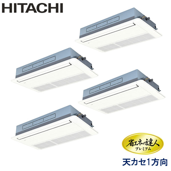 RCIS-GP280RGHW5　日立　省エネの達人プレミアム　業務用エアコン　天井カセット形1方向 ダブルツイン　10馬力　三相200V　ワイヤードリモコン　標準パネル