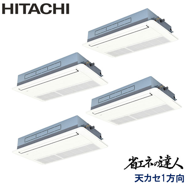 RCIS-GP280RSHW5　日立　省エネの達人　業務用エアコン　天井カセット形1方向 ダブルツイン　10馬力　三相200V　ワイヤードリモコン　標準パネル