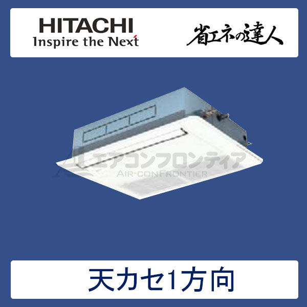 RCIS-GP56RSH2　日立　省エネの達人（R32)　業務用エアコン　天井カセット形1方向 シングル　2.3馬力　三相200V　ワイヤードリモコン　標準パネル