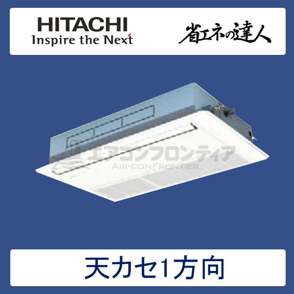 RCIS-GP63RSH2　日立　省エネの達人（R32)　業務用エアコン　天井カセット形1方向 シングル　2.5馬力　三相200V　ワイヤードリモコン　標準パネル
