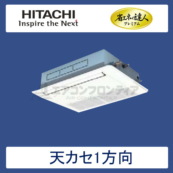 RCIS-GP80RGHP1　日立　省エネの達人プレミアム（R32）　業務用エアコン　天井カセット形1方向 同時ツイン　3馬力　三相200V　ワイヤードリモコン　標準パネル
