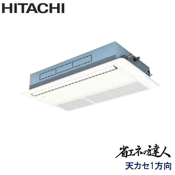RCIS-GP80RSHJ3　日立　省エネの達人（R32)　業務用エアコン　天井カセット形1方向 シングル　3馬力　単相200V　ワイヤードリモコン　標準パネル