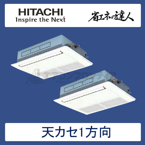 RCIS-GP80RSHP2　日立　省エネの達人（R32)　業務用エアコン　天井カセット形1方向 同時ツイン　3馬力　三相200V　ワイヤードリモコン　標準パネル