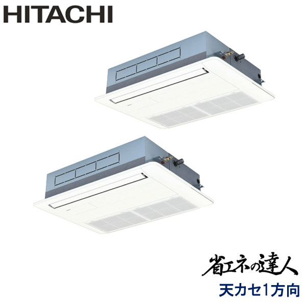 RCIS-GP80RSHPJ11　日立　省エネの達人　業務用エアコン　天井カセット形1方向 ツイン　3馬力　単相200V　ワイヤードリモコン　標準パネル