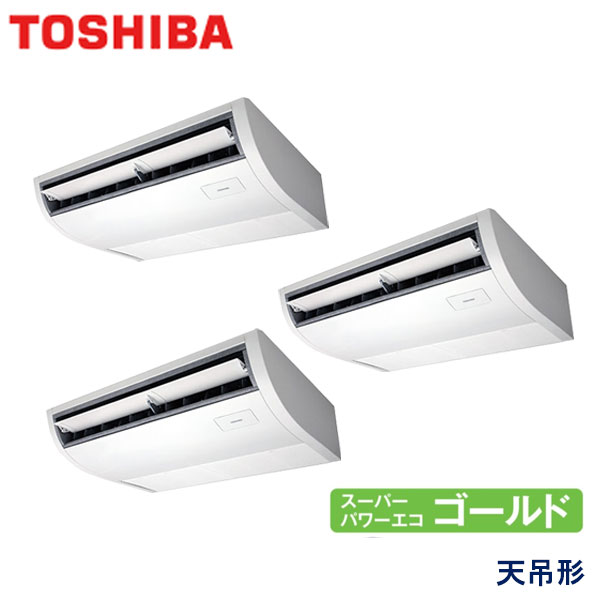 RCSC16044XU　東芝　スーパーパワーエコゴールド　業務用エアコン　天井吊形 トリプル　6馬力　三相200V　ワイヤレスリモコン　-