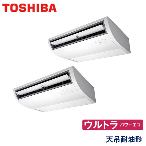 RCXB11243MU　東芝　ウルトラパワーエコ　業務用エアコン　天井吊形 ツイン　4馬力　三相200V　ワイヤードリモコン　-