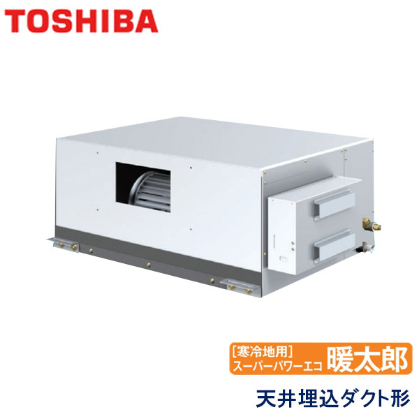 RDHA08031M 東芝 スーパーパワーエコ暖太郎寒冷地用 業務用エアコン 天井埋込ダクト形 シングル 3馬力 三相200V ワイヤードリモコン -