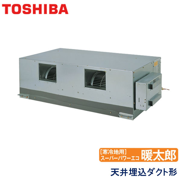 RDHA11231M　東芝　スーパーパワーエコ暖太郎寒冷地用　業務用エアコン　天井埋込ダクト形 シングル　4馬力　三相200V　ワイヤードリモコン　-