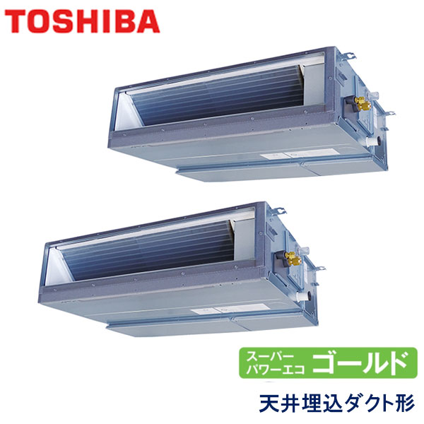 RDSB14033MUB　東芝　スーパーパワーエコゴールド　業務用エアコン　天井埋込ダクト形 ツイン　5馬力　三相200V　ワイヤードリモコン　-