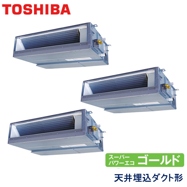 RDSC22433MUB　東芝　スーパーパワーエコゴールド　業務用エアコン　天井埋込ダクト形 トリプル　8馬力　三相200V　ワイヤードリモコン　-