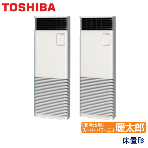 RFHB11231BU 東芝 スーパーパワーエコ暖太郎寒冷地用 業務用エアコン 床置形 ツイン 4馬力 三相200V - -