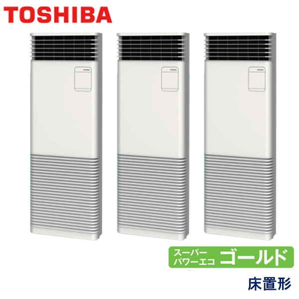 RFSC16033BU 東芝 スーパーパワーエコゴールド 業務用エアコン 床置形 トリプル 6馬力 三相200V - -
