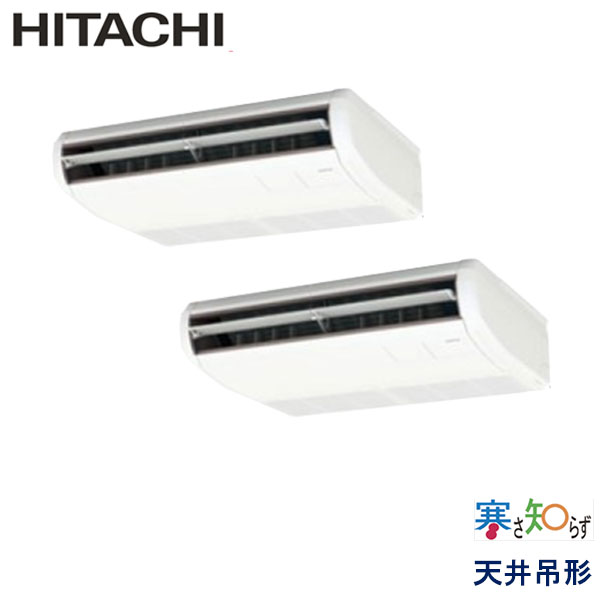 RPC-AP112HNP11 日立 寒さ知らず寒冷地仕様 業務用エアコン 天井吊形 ツイン 4馬力 三相200V ワイヤードリモコン -