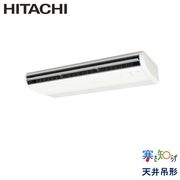 RPC-AP140HN11　日立　寒さ知らず寒冷地仕様　業務用エアコン　天井吊形 シングル　5馬力　三相200V　ワイヤードリモコン　-