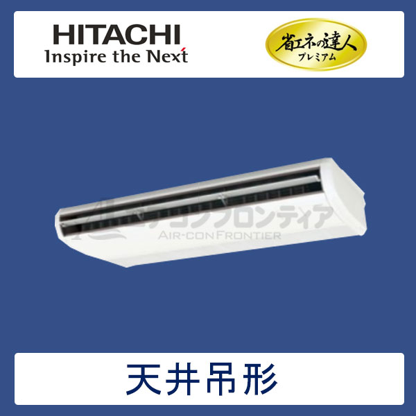 RPC-AP160GH6 日立 省エネの達人プレミアム(R410A) 業務用エアコン 天井吊形 シングル 6馬力 三相200V ワイヤードリモコン -