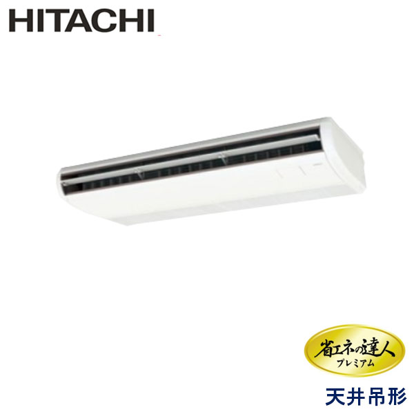 RPC-AP160GH7　日立　省エネの達人プレミアム（R410A)　業務用エアコン　天井吊形 シングル　6馬力　三相200V　ワイヤードリモコン　-