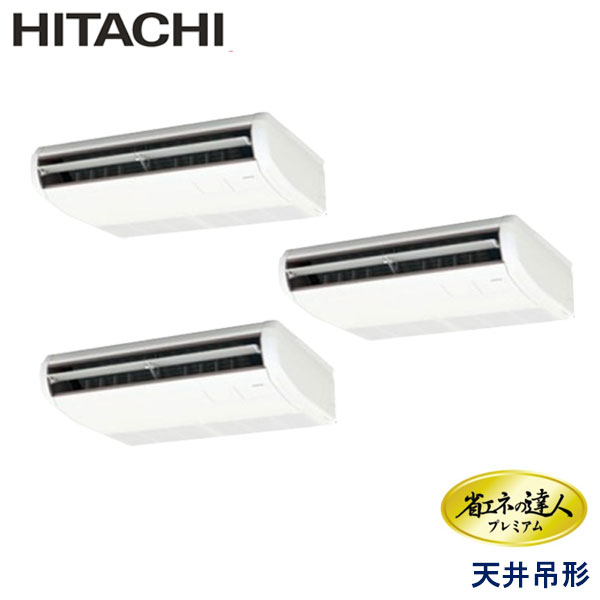 RPC-AP160GHG7-kobe　日立　省エネの達人プレミアム（R410A)　業務用エアコン　天井吊形 トリプル　6馬力　三相200V　ワイヤードリモコン　-