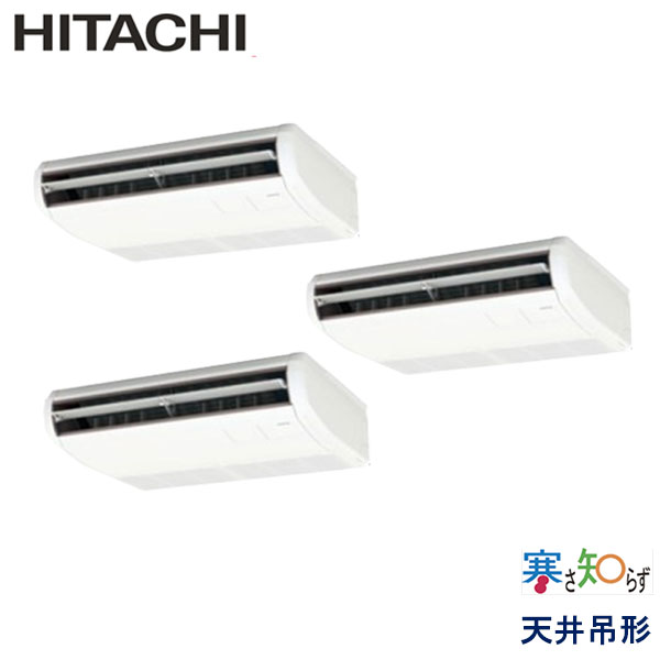 RPC-AP160HNG11　日立　寒さ知らず寒冷地仕様　業務用エアコン　天井吊形 トリプル　6馬力　三相200V　ワイヤードリモコン　-