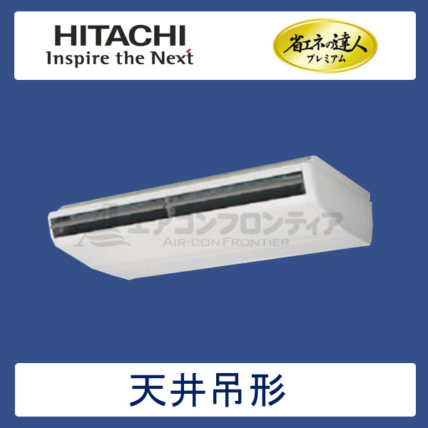 RPC-AP224GH5　日立　省エネの達人プレミアム（R410A)　業務用エアコン　天井吊形 シングル　8馬力　三相200V　ワイヤードリモコン　-
