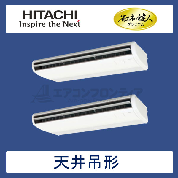 RPC-AP224GHP6　日立　省エネの達人プレミアム（R410A)　業務用エアコン　天井吊形 個別ツイン　8馬力　三相200V　ワイヤードリモコン　-