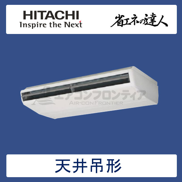 RPC-AP224SH6 日立 省エネの達人(R410A) 業務用エアコン 天井吊形 シングル 8馬力 三相200V ワイヤードリモコン -