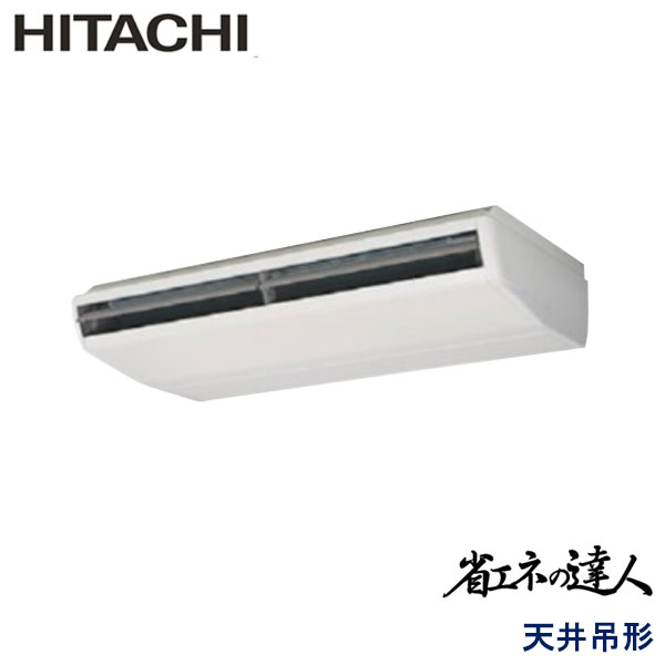RPC-AP224SH7　日立　省エネの達人（R410A)　業務用エアコン　天井吊形 シングル　8馬力　三相200V　ワイヤードリモコン　-