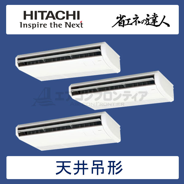 RPC-AP224SHG6　日立　省エネの達人（R410A)　業務用エアコン　天井吊形 個別トリプル　8馬力　三相200V　ワイヤードリモコン　-
