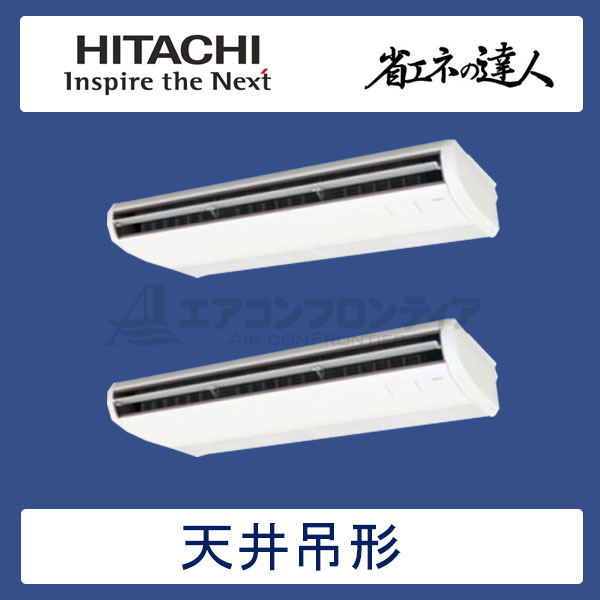 RPC-AP224SHP6　日立　省エネの達人（R410A)　業務用エアコン　天井吊形 個別ツイン　8馬力　三相200V　ワイヤードリモコン　-