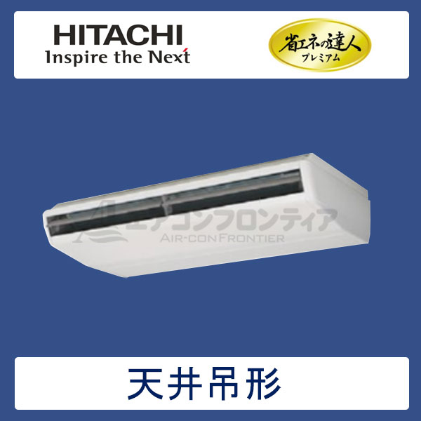 RPC-AP280GH5　日立　省エネの達人プレミアム（R410A)　業務用エアコン　天井吊形 シングル　10馬力　三相200V　ワイヤードリモコン　-