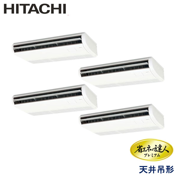 RPC-AP280GHW7-kobe　日立　省エネの達人プレミアム（R410A)　業務用エアコン　天井吊形 ダブルツイン　10馬力　三相200V　ワイヤードリモコン　-