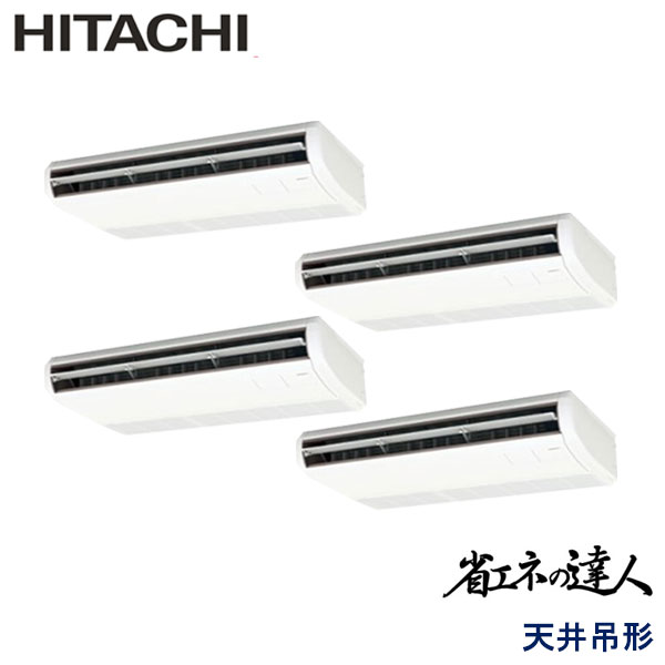 RPC-AP280SHW8-kobe　日立　省エネの達人（R410A)　業務用エアコン　天井吊形 ダブルツイン　10馬力　三相200V　ワイヤードリモコン　-