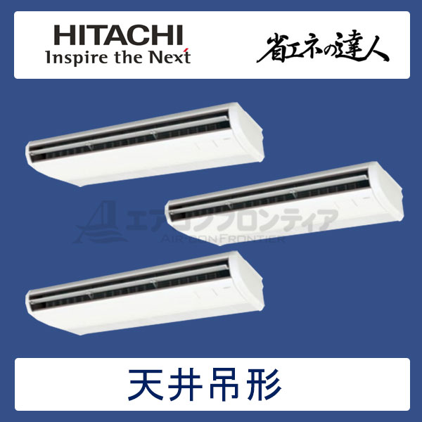 RPC-AP335SHG6　日立　省エネの達人（R410A)　業務用エアコン　天井吊形 個別トリプル　12馬力　三相200V　ワイヤードリモコン　-