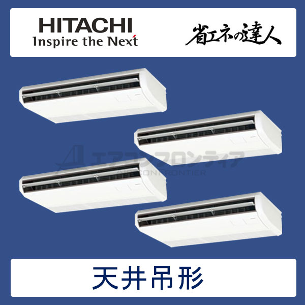 RPC-AP335SHW6　日立　省エネの達人（R410A)　業務用エアコン　天井吊形 個別フォー　12馬力　三相200V　ワイヤードリモコン　-