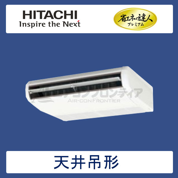 RPC-AP50GH6　日立　省エネの達人プレミアム（R410A)　業務用エアコン　天井吊形 シングル　2馬力　三相200V　ワイヤードリモコン　-