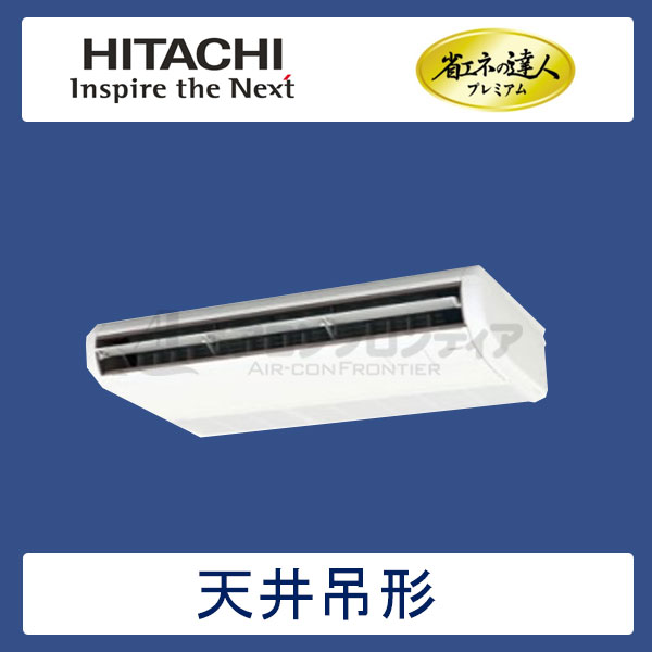 RPC-AP63GHJ6　日立　省エネの達人プレミアム（R410A)　業務用エアコン　天井吊形 シングル　2.5馬力　単相200V　ワイヤードリモコン　-