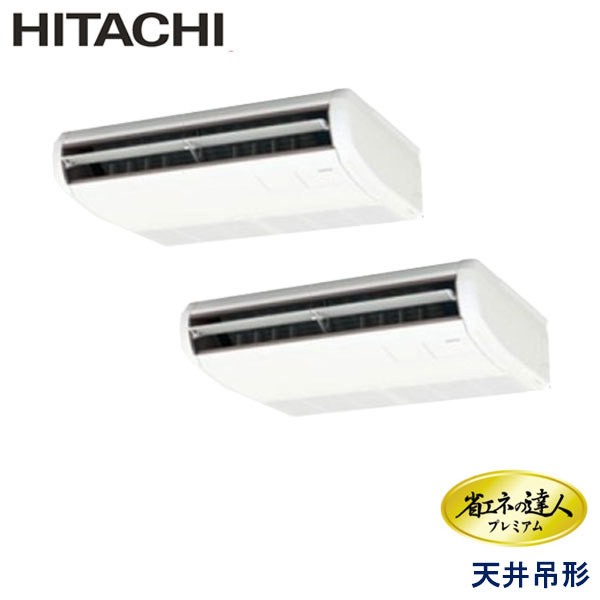 RPC-AP80GHP7-kobe　日立　省エネの達人プレミアム（R410A)　業務用エアコン　天井吊形 ツイン　3馬力　三相200V　ワイヤードリモコン　-