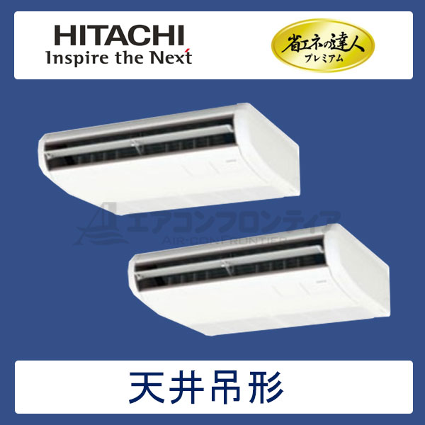RPC-GP112RGHP1　日立　省エネの達人プレミアム（R32）　業務用エアコン　天井吊形 同時ツイン　4馬力　三相200V　ワイヤードリモコン　-