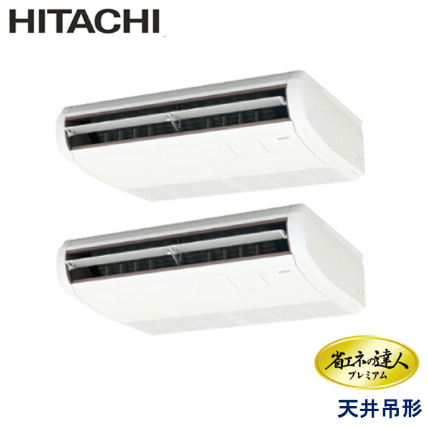 RPC-GP112RGHP7　日立　省エネの達人プレミアム　業務用エアコン　天井吊形 ツイン　4馬力　三相200V　ワイヤードリモコン　-