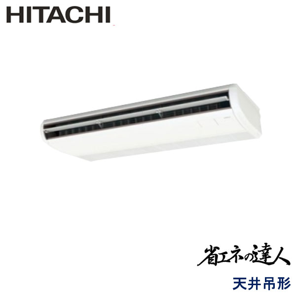RPC-GP112RSH3 日立 省エネの達人(R32) 業務用エアコン 天井吊形 シングル 4馬力 三相200V ワイヤードリモコン -