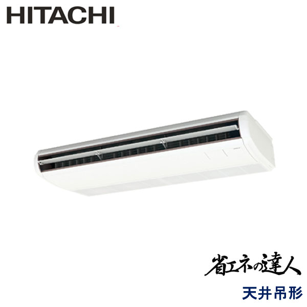 RPC-GP112RSH7　日立　省エネの達人（R32)　業務用エアコン　天井吊形 シングル　4馬力　三相200V　ワイヤードリモコン　-