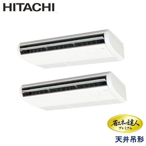 RPC-GP140RGHP7　日立　省エネの達人プレミアム　業務用エアコン　天井吊形 ツイン　5馬力　三相200V　ワイヤードリモコン　-