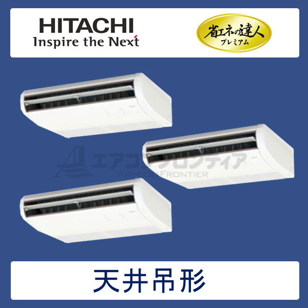RPC-GP160RGHG1　日立　省エネの達人プレミアム（R32）　業務用エアコン　天井吊形 同時トリプル　6馬力　三相200V　ワイヤードリモコン　-