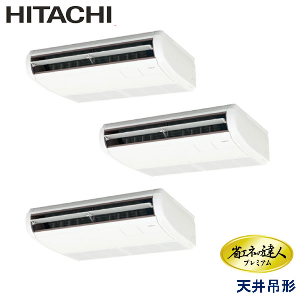 RPC-GP160RGHG7　日立　省エネの達人プレミアム　業務用エアコン　天井吊形 トリプル　6馬力　三相200V　ワイヤードリモコン　-