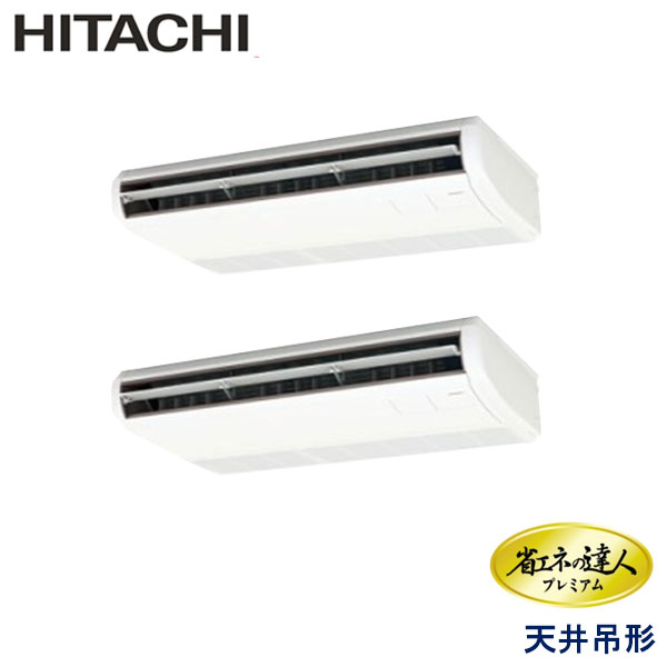 RPC-GP160RGHP4　日立　省エネの達人プレミアム（R32）　業務用エアコン　天井吊形 ツイン　6馬力　三相200V　ワイヤードリモコン　-