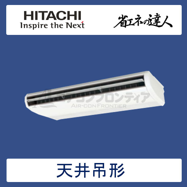 RPC-GP160RSH2　日立　省エネの達人（R32)　業務用エアコン　天井吊形 シングル　6馬力　三相200V　ワイヤードリモコン　-